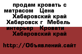 продам кровать с матрасом › Цена ­ 35 000 - Хабаровский край, Хабаровск г. Мебель, интерьер » Кровати   . Хабаровский край